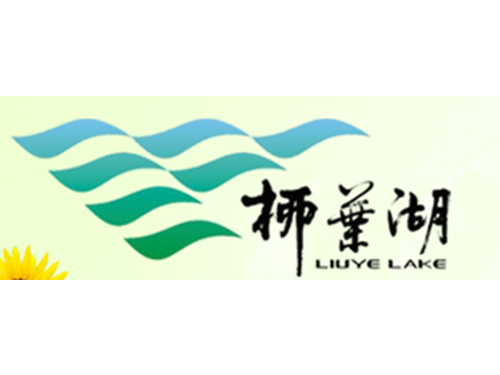 柳業湖